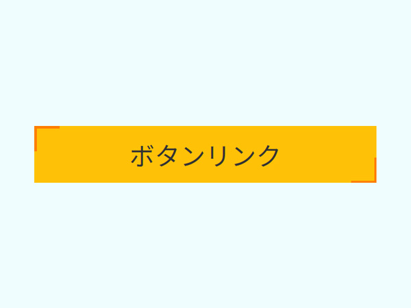 hoverでフチの線が伸びるボタン